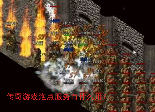 传奇游戏泡点服务有什么用? 传奇游戏泡点服务有什么用?