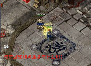 传奇游戏泡点服务有什么用? 传奇游戏泡点服务有什么用?