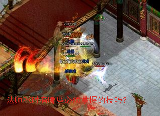 法师PK时有哪些必须掌握的技巧? 法师PK时有哪些必须掌握的技巧?