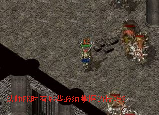 法师PK时有哪些必须掌握的技巧? 法师PK时有哪些必须掌握的技巧?