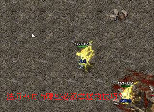 法师PK时有哪些必须掌握的技巧? 法师PK时有哪些必须掌握的技巧?