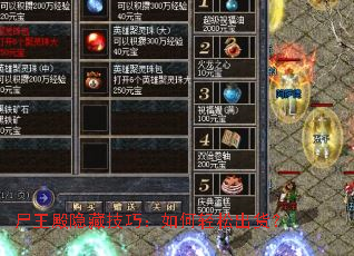 尸王殿隐藏技巧:如何轻松出货? 尸王殿隐藏技巧:如何轻松出货?