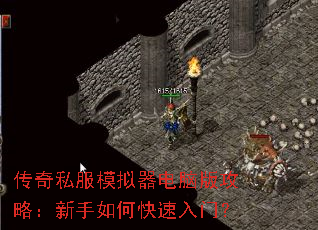 传奇私服模拟器电脑版攻略:新手如何快速入门? 传奇私服模拟器电脑版攻略:新手如何快速入门?