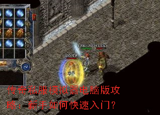 传奇私服模拟器电脑版攻略:新手如何快速入门? 传奇私服模拟器电脑版攻略:新手如何快速入门?