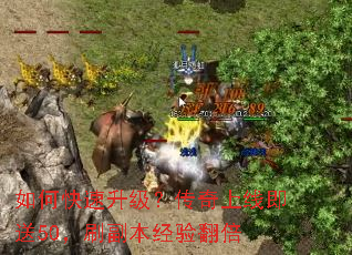 如何快速升级?传奇上线即送50,刷副本经验翻倍 如何快速升级?传奇上线即送50,刷副本经验翻倍