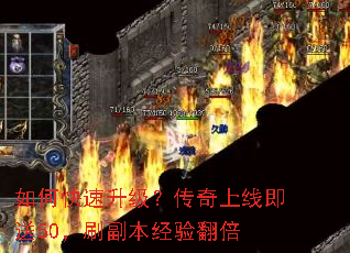 如何快速升级?传奇上线即送50,刷副本经验翻倍 如何快速升级?传奇上线即送50,刷副本经验翻倍