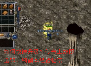 如何快速升级?传奇上线即送50,刷副本经验翻倍 如何快速升级?传奇上线即送50,刷副本经验翻倍