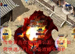 传奇复古攻速高爆切割:新手如何快速入门?必备攻略全解析 传奇复古攻速高爆切割:新手如何快速入门?必备攻略全解析