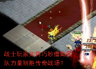 战士玩家如何巧妙借助团队力量制胜传奇战场? 战士玩家如何巧妙借助团队力量制胜传奇战场?