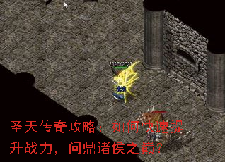 圣天传奇攻略:如何快速提升战力,问鼎诸侯之巅? 圣天传奇攻略:如何快速提升战力,问鼎诸侯之巅?