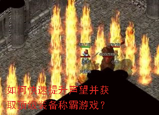 如何快速提升声望并获取顶级装备称霸游戏? 如何快速提升声望并获取顶级装备称霸游戏?