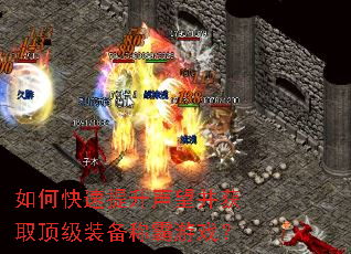 如何快速提升声望并获取顶级装备称霸游戏? 如何快速提升声望并获取顶级装备称霸游戏?