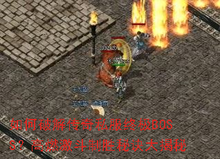 ����ƽ⴫��˽���ռ�BOSS����ȼ������ʤ�ؾ������