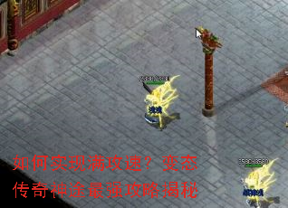 如何实现满攻速?变态传奇神途最强攻略揭秘 如何实现满攻速?变态传奇神途最强攻略揭秘