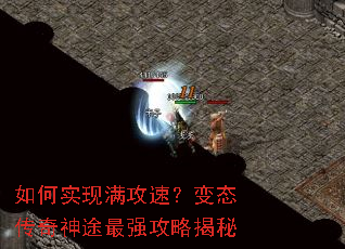 如何实现满攻速?变态传奇神途最强攻略揭秘 如何实现满攻速?变态传奇神途最强攻略揭秘