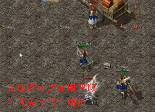 九珠连环炮如何智取?闯关奇谋全解析 九珠连环炮如何智取?闯关奇谋全解析