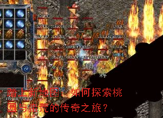 踏上新地图:如何探索桃园与蛮荒的传奇之旅? 踏上新地图:如何探索桃园与蛮荒的传奇之旅?