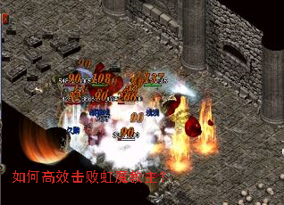 如何高效击败虹魔教主? 如何高效击败虹魔教主?