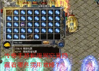 传奇手游新服网究竟隐藏着哪些实用攻略? 传奇手游新服网究竟隐藏着哪些实用攻略?