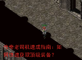 传奇老司机速成指南:如何快速获取顶级装备? 传奇老司机速成指南:如何快速获取顶级装备?