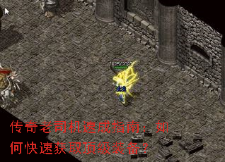 传奇老司机速成指南:如何快速获取顶级装备? 传奇老司机速成指南:如何快速获取顶级装备?