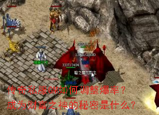 传奇私服GM如何调整爆率?成为财富之神的秘密是什么? 传奇私服GM如何调整爆率?成为财富之神的秘密是什么?