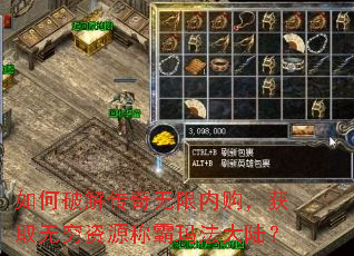 如何破解传奇无限内购,获取无穷资源称霸玛法大陆? 如何破解传奇无限内购,获取无穷资源称霸玛法大陆?