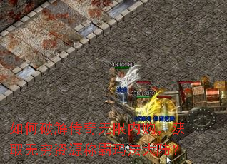 如何破解传奇无限内购,获取无穷资源称霸玛法大陆? 如何破解传奇无限内购,获取无穷资源称霸玛法大陆?