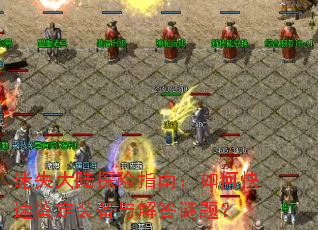 ��ʧ��½̽��ָ�ϣ���ο��ټ���װ���������⣿