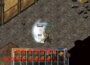 1.76传奇手游高等级武器强化有哪些技巧? 1.76传奇手游高等级武器强化有哪些技巧?