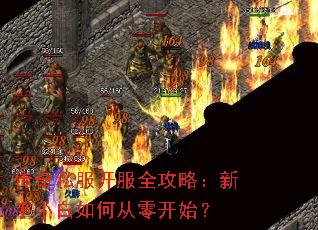 传奇私服开服全攻略:新手小白如何从零开始? 传奇私服开服全攻略:新手小白如何从零开始?