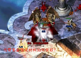 传奇装备强化材料如何获取? 传奇装备强化材料如何获取?