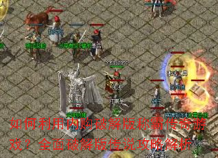 ��������ڹ��ƽ��ưԴ�����Ϸ��ȫ���ƽ�洫˵���Խ���