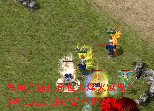 ���ͻ�ƴ�����������ԭ70����ս֮�õ��ռ���ս��