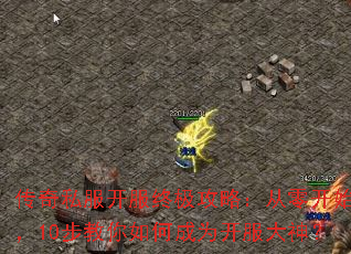 传奇私服开服终极攻略:从零开始,10步教你如何成为开服大神? 传奇私服开服终极攻略:从零开始,10步教你如何成为开服大神?