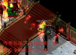 传奇私服下载全攻略:如何安全畅玩玛法大陆? 传奇私服下载全攻略:如何安全畅玩玛法大陆?