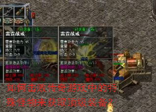 如何击败传奇游戏中的特殊怪物来获取顶级装备? 如何击败传奇游戏中的特殊怪物来获取顶级装备?