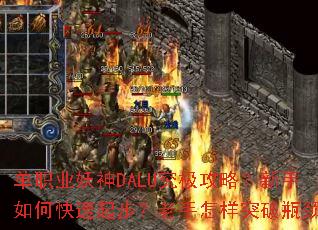 单职业妖神DALU究极攻略?新手如何快速起步?老手怎样突破瓶颈? 单职业妖神DALU究极攻略?新手如何快速起步?老手怎样突破瓶颈?