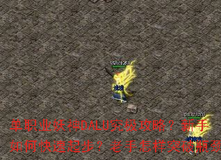 单职业妖神DALU究极攻略?新手如何快速起步?老手怎样突破瓶颈? 单职业妖神DALU究极攻略?新手如何快速起步?老手怎样突破瓶颈?