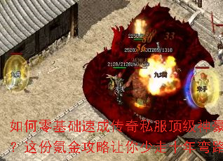 如何零基础速成传奇私服顶级神豪?这份氪金攻略让你少走十年弯路 如何零基础速成传奇私服顶级神豪?这份氪金攻略让你少走十年弯路