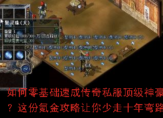 如何零基础速成传奇私服顶级神豪?这份氪金攻略让你少走十年弯路 如何零基础速成传奇私服顶级神豪?这份氪金攻略让你少走十年弯路