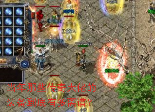 当年那些传奇大佬的装备到底有多离谱? 当年那些传奇大佬的装备到底有多离谱?