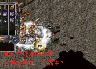 如何快速刷BOSS成为游戏中的一方霸主? 如何快速刷BOSS成为游戏中的一方霸主?