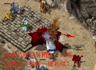 传奇私服花屏困扰?终极救星补丁如何一键救赎? 传奇私服花屏困扰?终极救星补丁如何一键救赎?