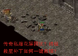 传奇私服花屏困扰?终极救星补丁如何一键救赎? 传奇私服花屏困扰?终极救星补丁如何一键救赎?