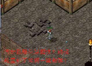 传奇私服花屏困扰?终极救星补丁如何一键救赎? 传奇私服花屏困扰?终极救星补丁如何一键救赎?