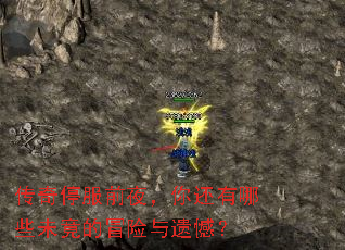 ����ͣ��ǰҹ���㻹����Щδ����ð�����ź���