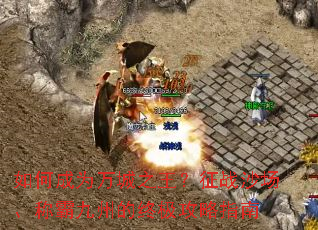 ��γ�Ϊ���֮������սɳ�����ưԾ��ݵ��ռ�����ָ��