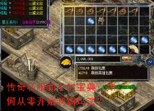 传奇私服新手村宝典:如何从零开始制霸玛法? 传奇私服新手村宝典:如何从零开始制霸玛法?