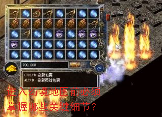 进入幻境地图前必须掌握哪些关键细节? 进入幻境地图前必须掌握哪些关键细节?